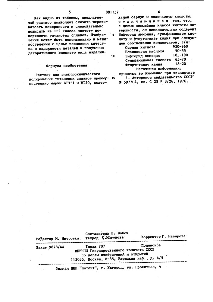 Раствор для электрохимического полирования титановых сплавов (патент 881157)