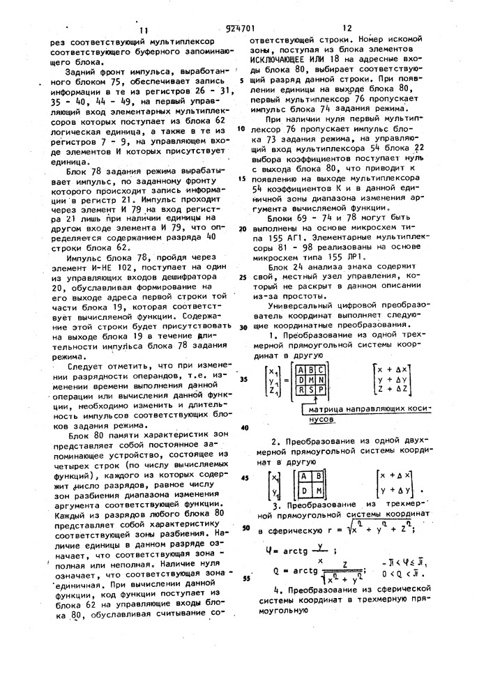 Универсальный цифровой преобразователь координат (патент 924701)