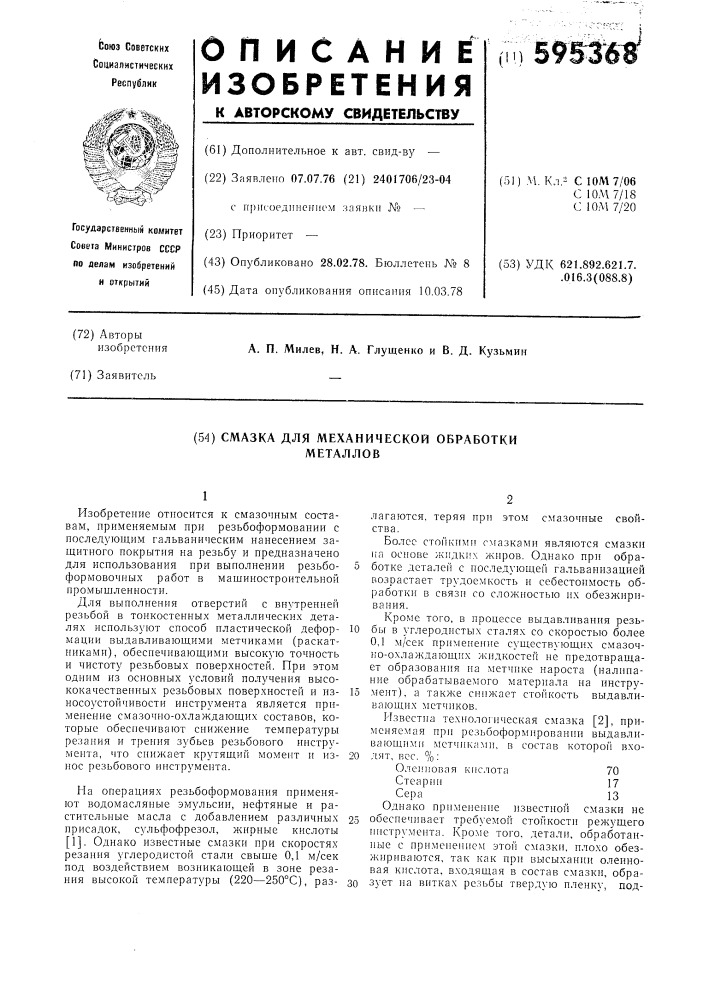 Смазка для механической обработки металлов (патент 595368)
