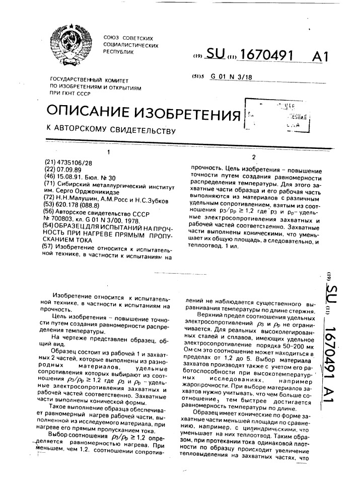 Образец для испытаний на прочность при нагреве прямым пропусканием тока (патент 1670491)