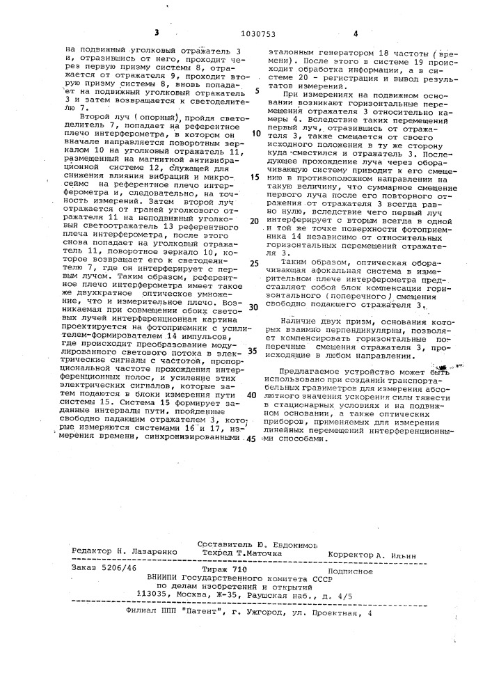 Устройство для измерения абсолютного значения ускорения силы тяжести (патент 1030753)
