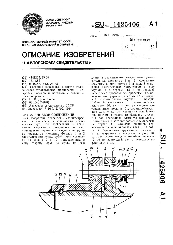 Фланцевое соединение (патент 1425406)