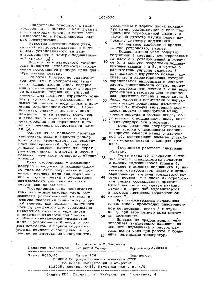 Подшипниковый узел (патент 1054590)
