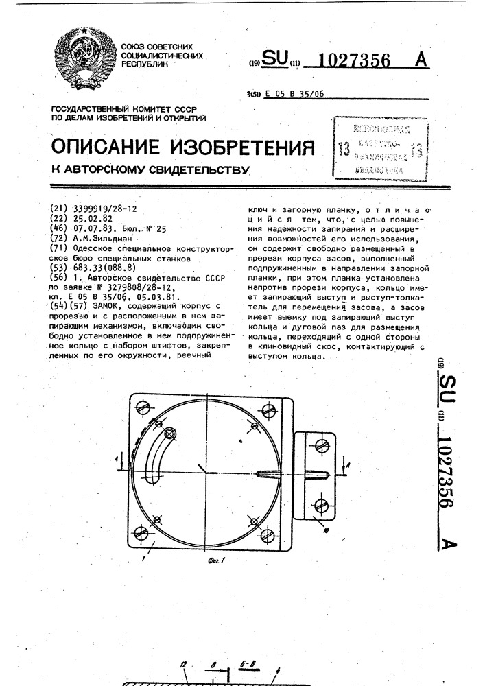 Замок (патент 1027356)