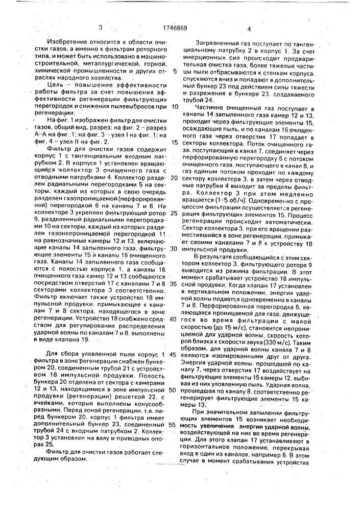 Фильтр для очистки газов (патент 1746869)