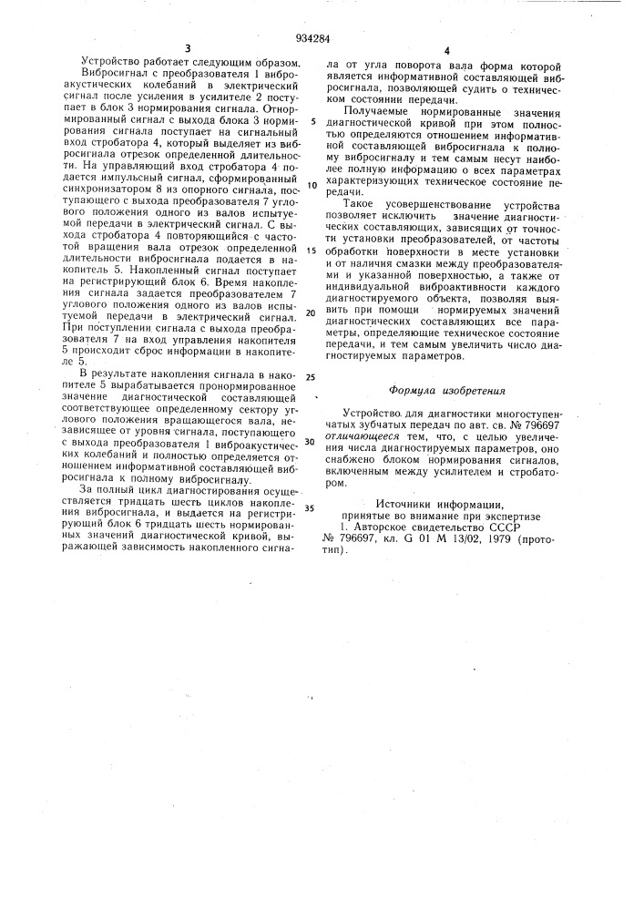 Устройство для диагностики многоступенчатых зубчатых передач (патент 934284)