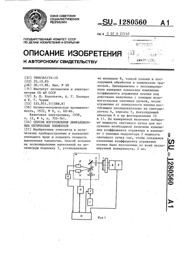 Способ изготовления дифракционных оптических элементов (патент 1280560)