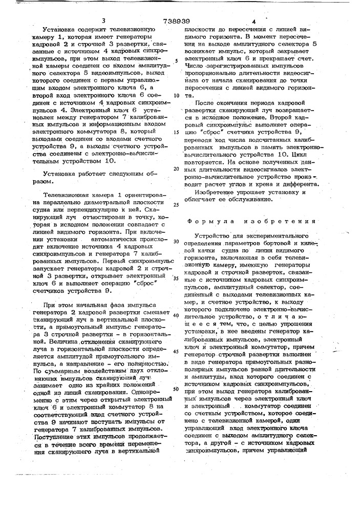 Установка для экспериментального определения параметров бортовой и килевой качки судна по линии видимого горизонта (патент 738939)