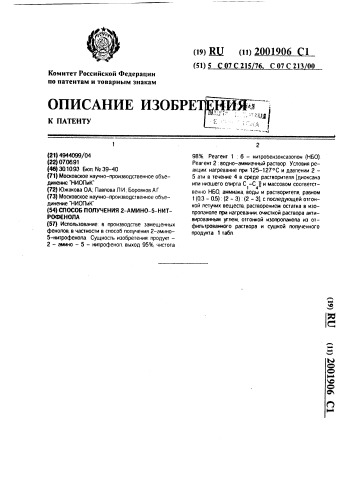 Способ получения 2-амино-5-нитрофенола (патент 2001906)