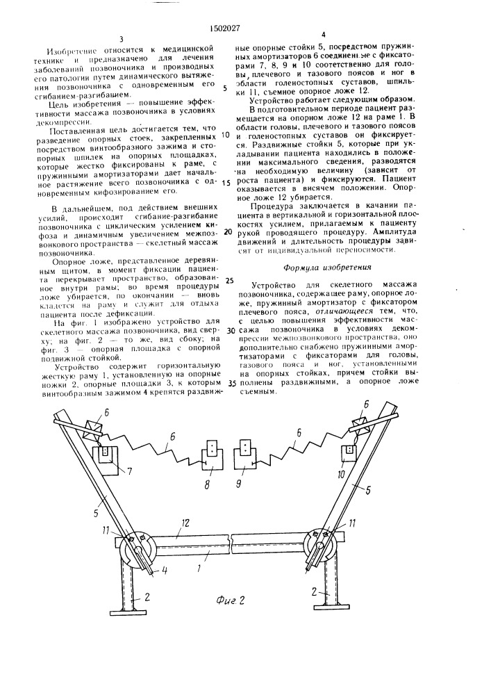 Устройство для скелетного массажа позвоночника (патент 1502027)
