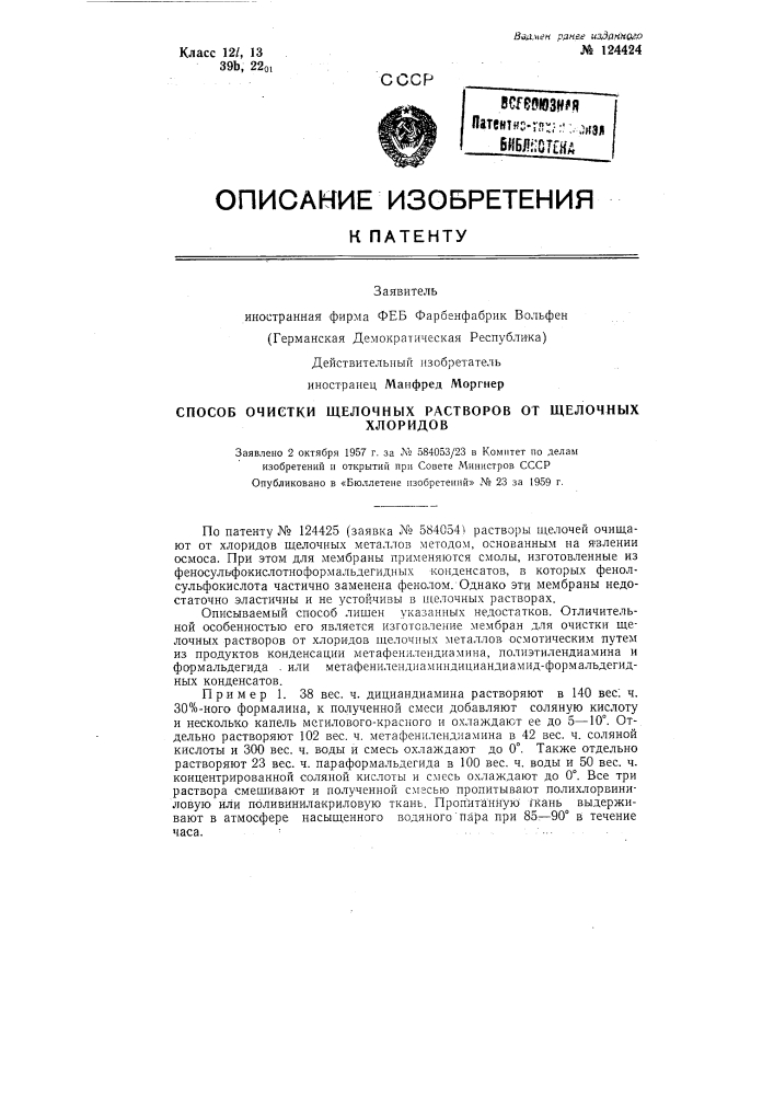 Способ очистки щелочных растворов от щелочных хлоридов (патент 124424)