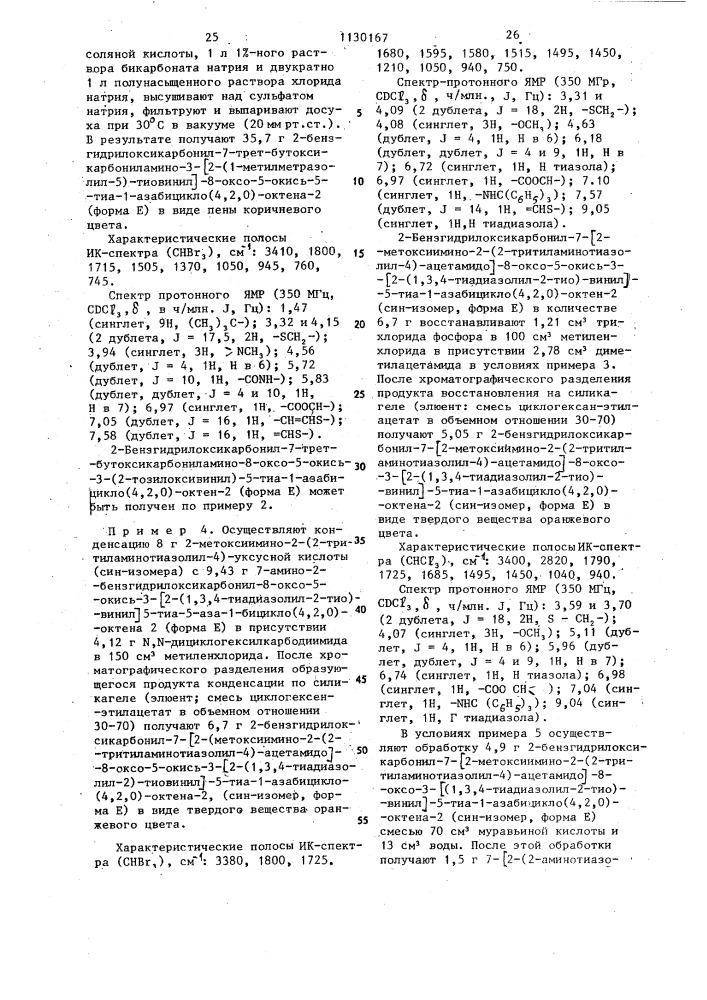 Способ получения 3-тиовинилцефалоспоринов или их солей с щелочными металлами или их аддитивных солей с азотсодержащими органическими основаниями (патент 1130167)