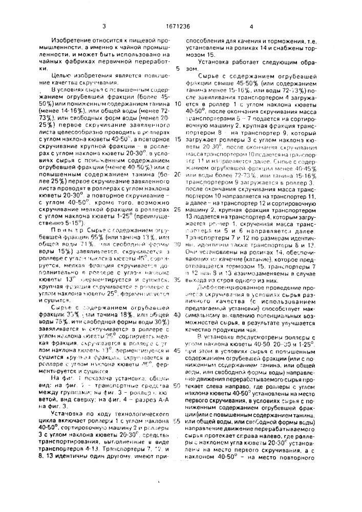 Установка для скручивания чайного листа (патент 1671236)