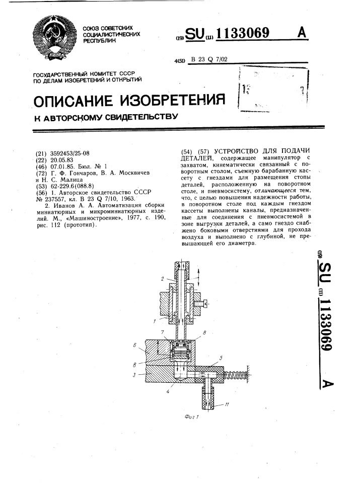 Устройство для подачи деталей (патент 1133069)