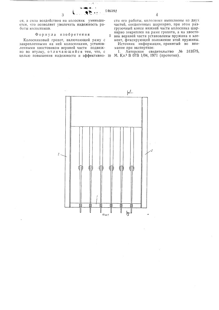 Колосниковый грохот (патент 546392)