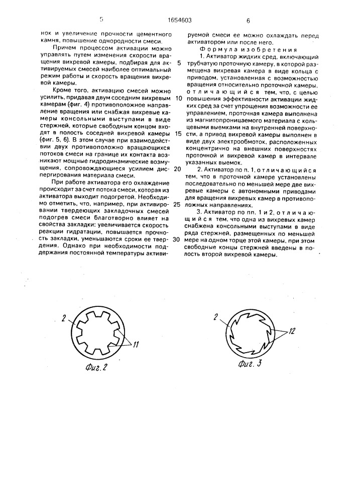 Активатор жидких сред (патент 1654603)