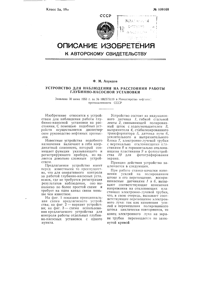 Устройство для наблюдения на расстоянии работы глубинно- насосной установки (патент 109168)