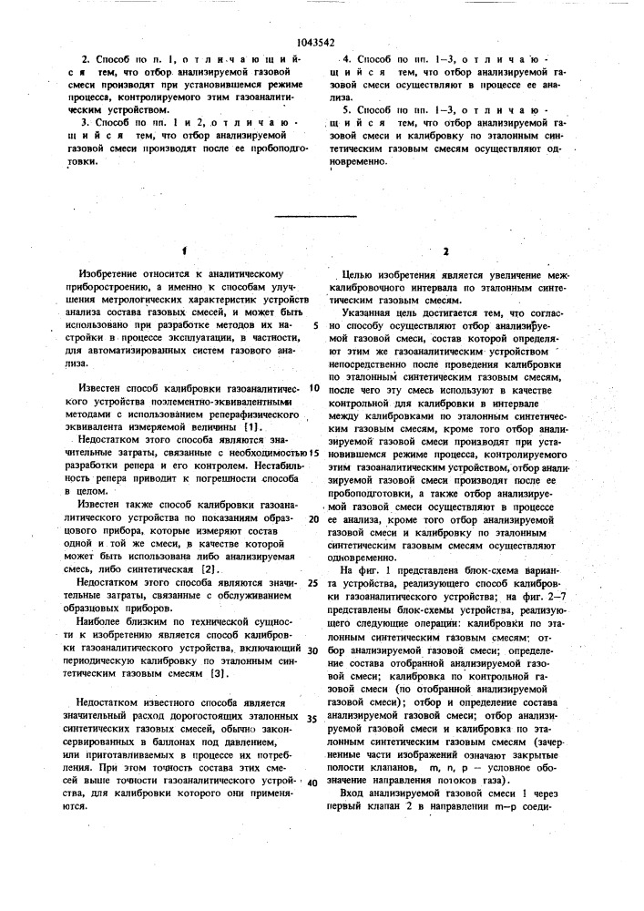 Способ калибровки газоаналитического устройства (патент 1043542)