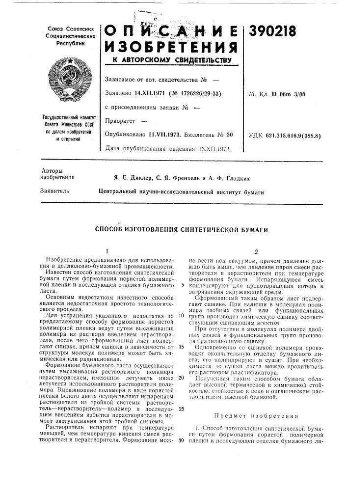 Способ изготовления синтетической бумаги (патент 390218)