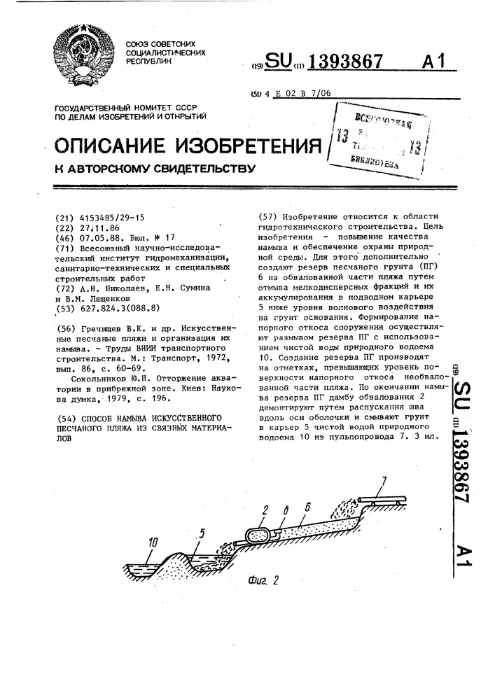 Способ намыва искусственного песчаного пляжа из связных материалов (патент 1393867)