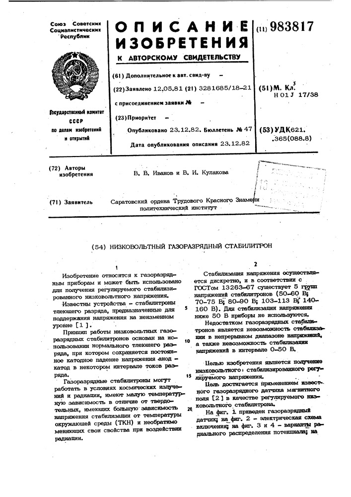 Низковольтный газоразрядный стабилитрон (патент 983817)