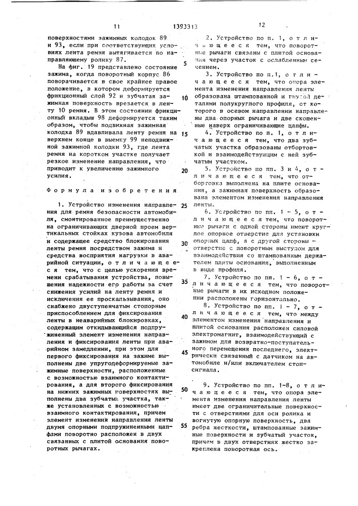 Устройство изменения направления для ремня безопасности автомобиля (патент 1393313)
