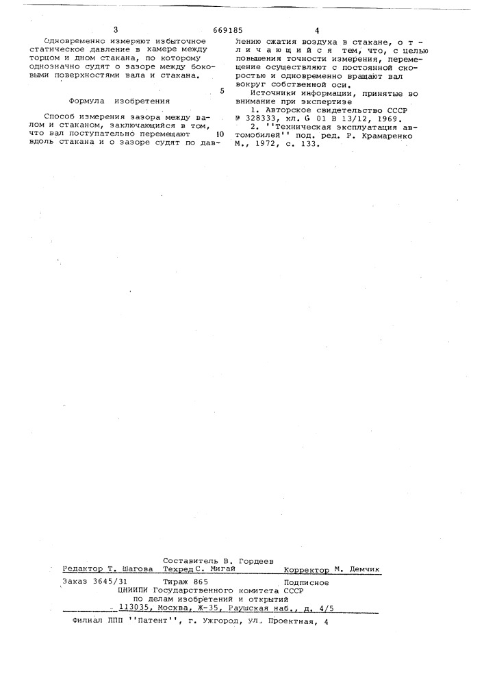 Способ измерения зазора между валом и стаканом (патент 669185)