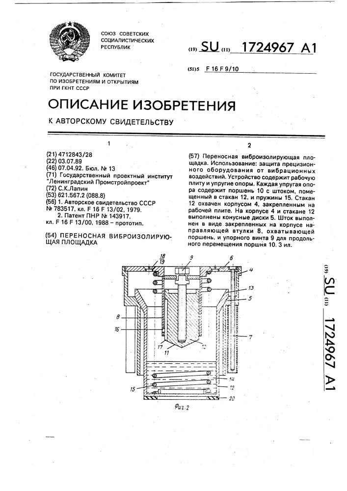 Переносная виброизолирующая площадка (патент 1724967)