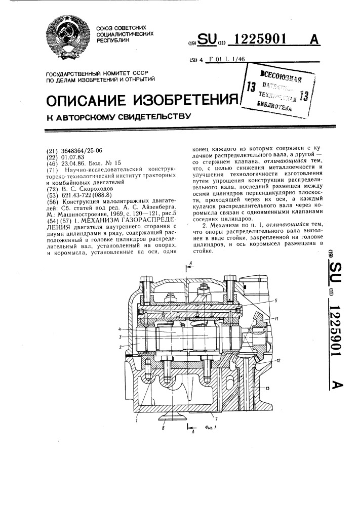 Механизм газораспределения (патент 1225901)