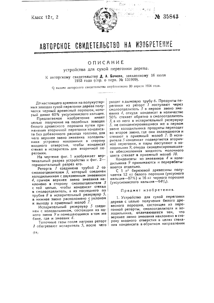 Устройство для сухой перегонки дерева (патент 35843)