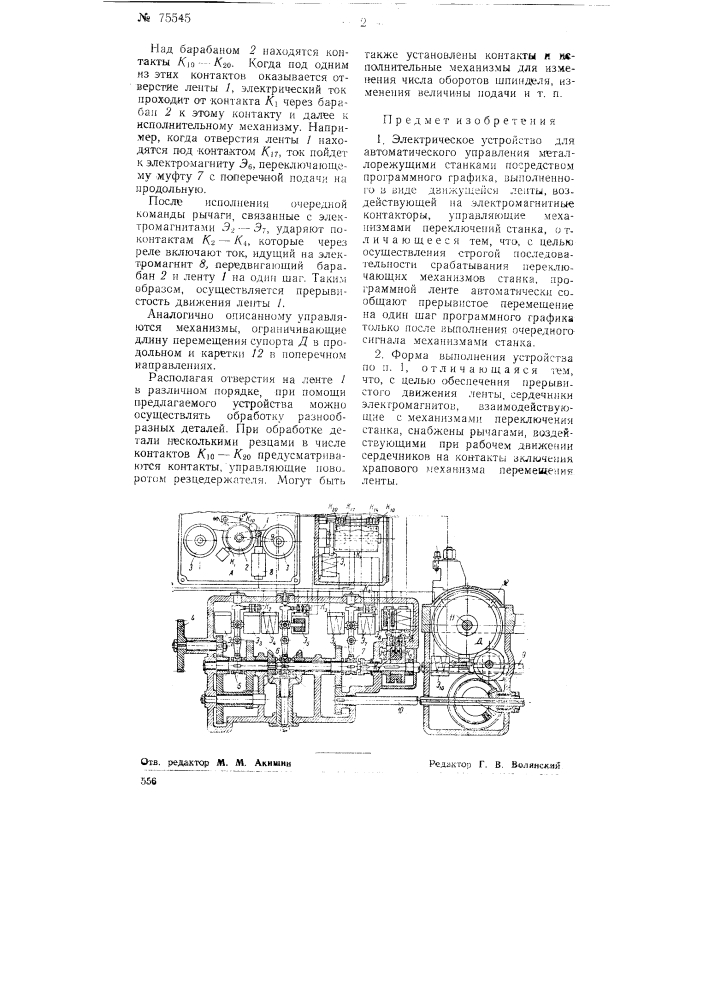 Электрическое устройство для автоматического управления металлорежущими станками (патент 75545)