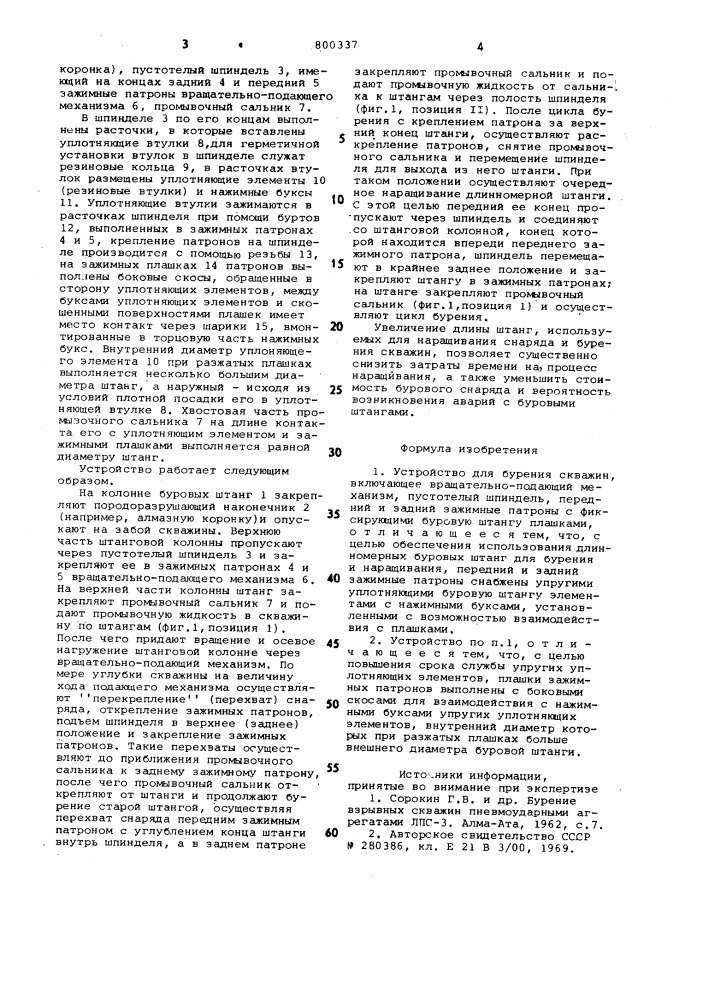 Устройство для бурения скважин (патент 800337)