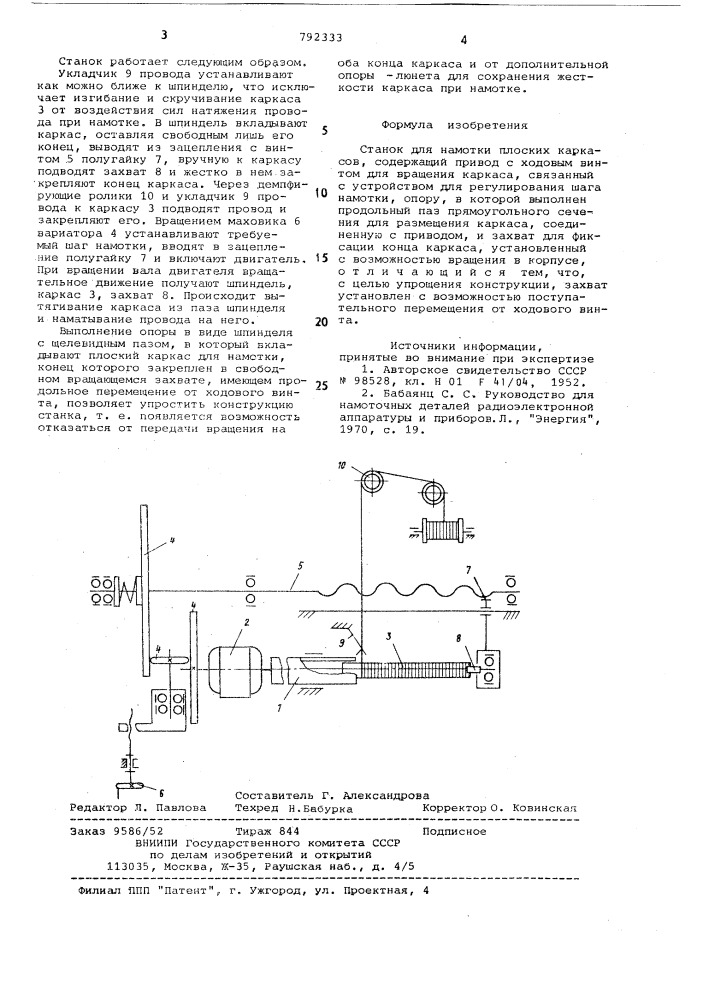 Станок для намотки плоских каркасов (патент 792333)