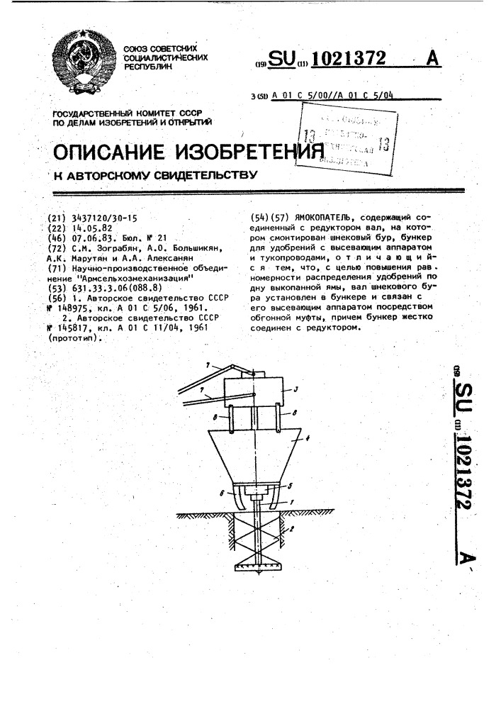 Ямокопатель (патент 1021372)