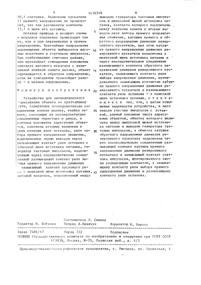 Устройство для автоматического адресования объекта по кратчайшему пути (патент 1456348)