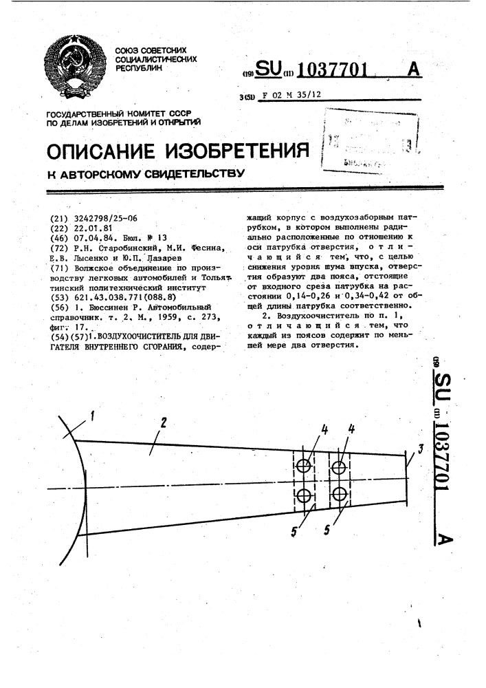 Воздухоочиститель для двигателя внутреннего сгорания (патент 1037701)