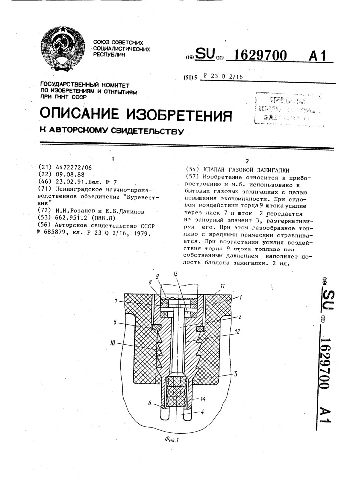 Клапан газовой зажигалки (патент 1629700)
