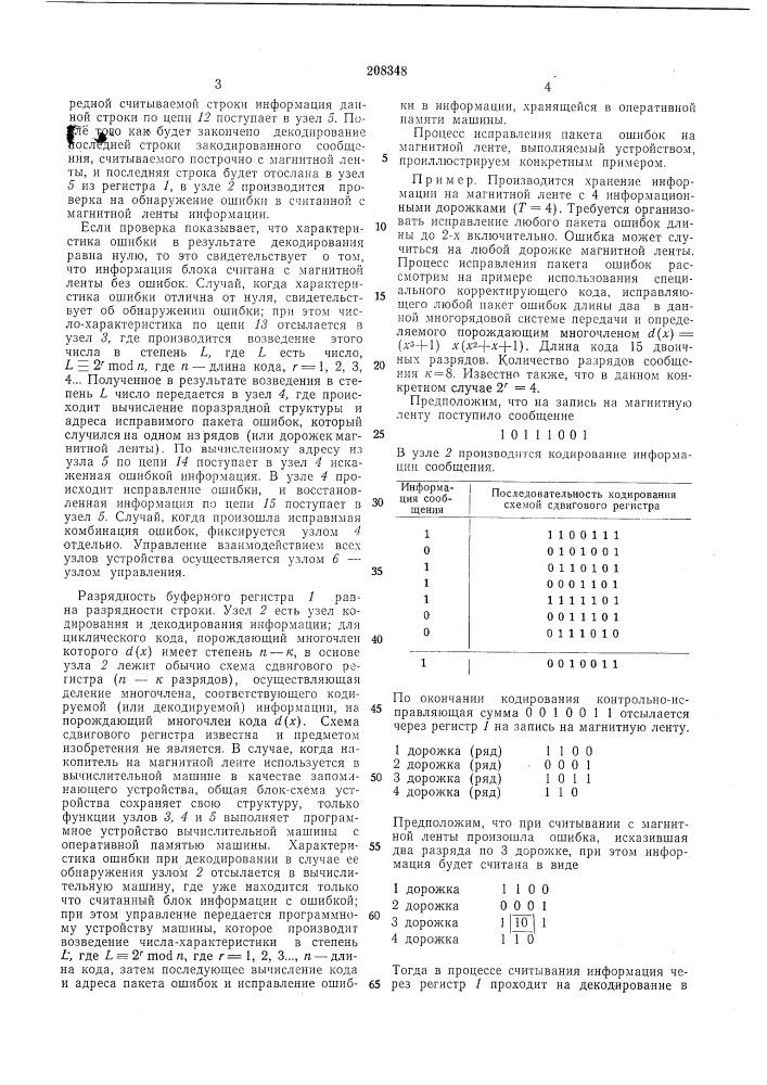 Устройство для исправления ошибок в многорядовой системе передачи данных (патент 208348)