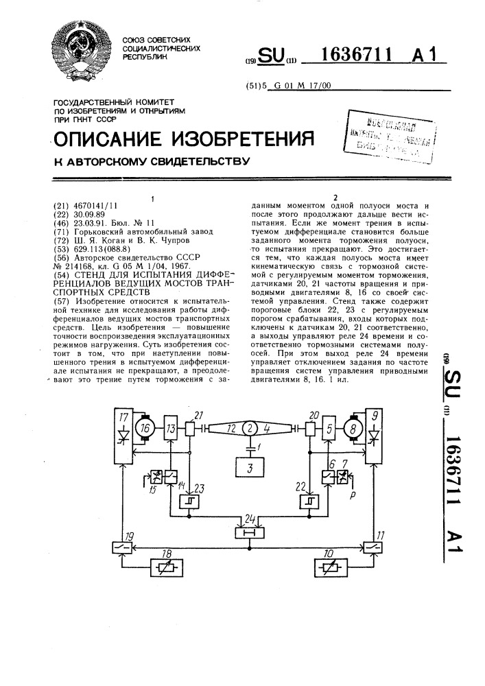 Стенд для испытания дифференциалов ведущих мостов транспортных средств (патент 1636711)