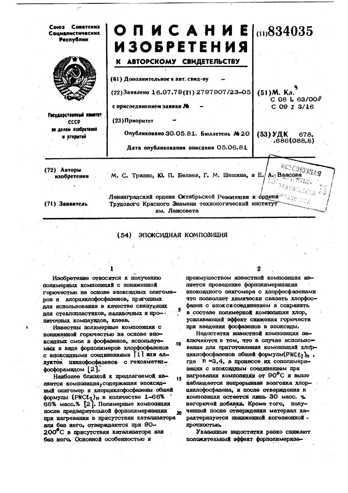Эпоксидная композиция (патент 834035)