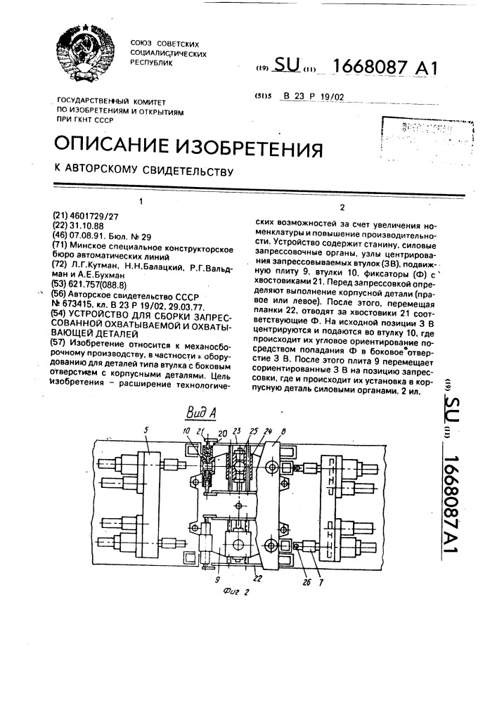 Устройство для сборки запрессовкой охватываемой и охватывающей детелей (патент 1668087)