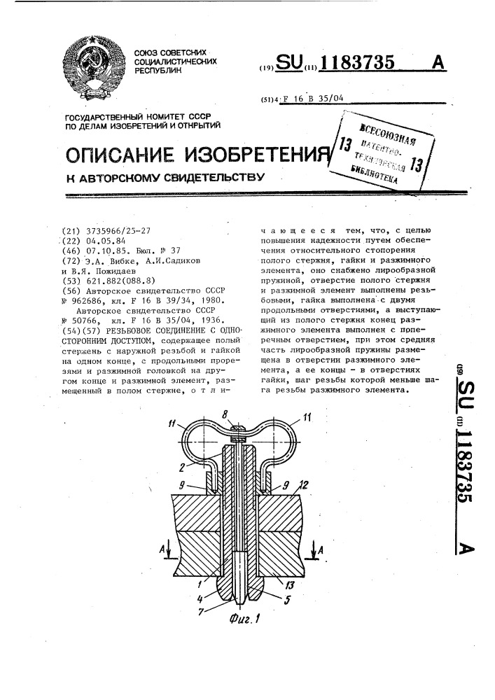 Резьбовое соединение с односторонним доступом (патент 1183735)