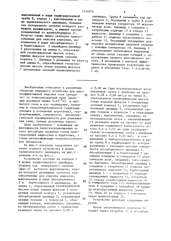 Устройство газоулавливания, охлаждения и очистки от тонкодисперсной пыли аэрозолей (патент 1521870)