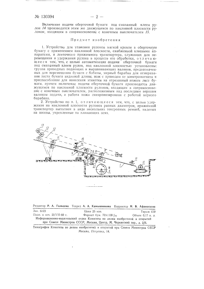 Устройство для упаковки рулонов мягкой кровли в оберточную бумагу (патент 130394)