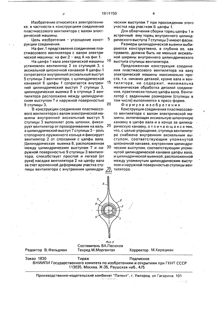 Конструкция соединения пластмассового вентилятора с валом электрической машины (патент 1814150)