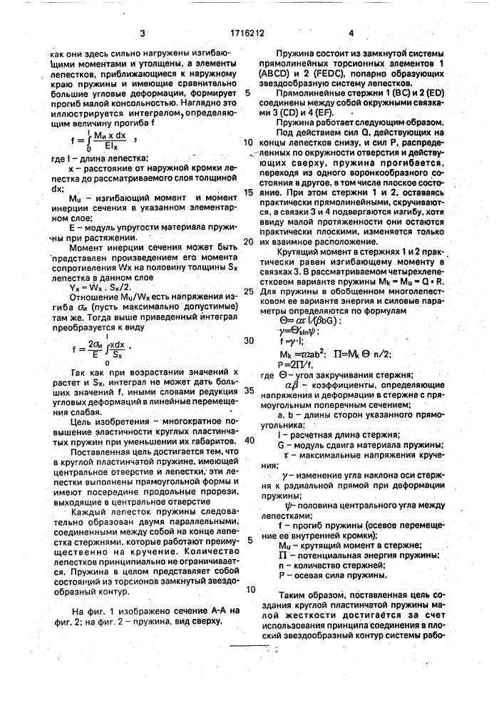 Круглая пластинчатая пружина (патент 1716212)