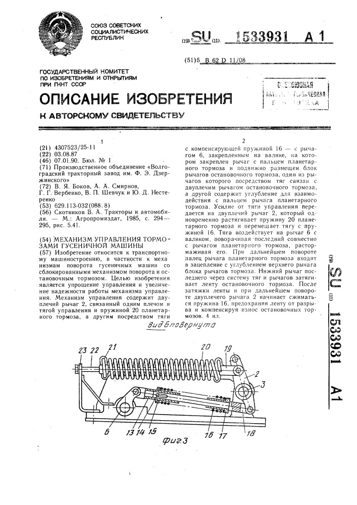 Механизм управления тормозами гусеничной машины (патент 1533931)