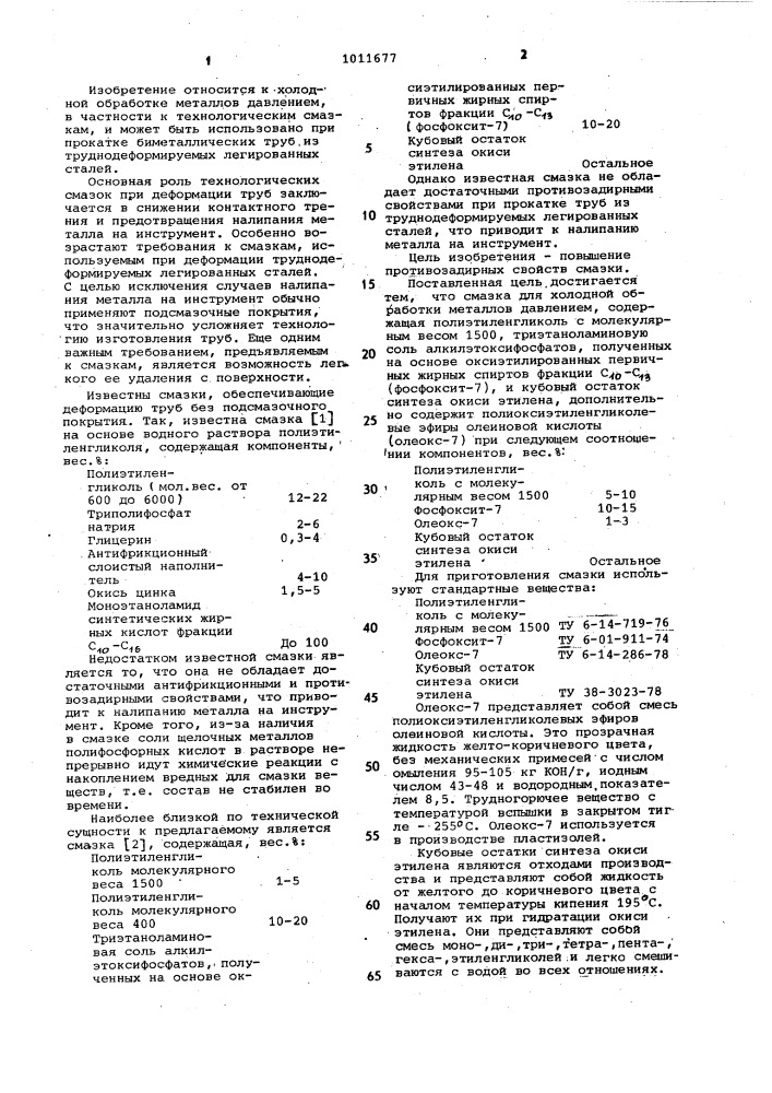 Смазка для холодной обработки металлов давлением (патент 1011677)