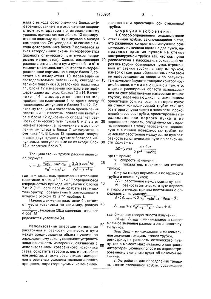 Способ определения толщины стенки стеклянной трубки и устройство для его осуществления (патент 1768961)