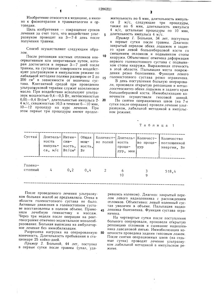 Способ лечения травматических повреждений суставов (патент 1286201)